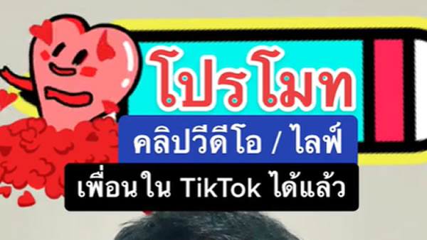 สอนโปรโมทคลิปวีดีโอ และ ไลฟ์ ของเพื่อนใน tiktok ได้แล้ว @นายตุ๊ก_Infinity88ออนไลน์