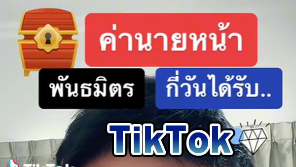 ค่านายหน้า tiktok shop สินค้าพันธมิตร กี่วันได้รับค่าคอมมิชั่น @นายตุ๊ก_Infinity88ออนไลน์