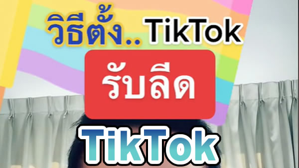 #รับลีด tiktok สอนตั้งค่า ทำอย่างไรให้อนุมัติ เพื่อเปิดใช้งาน ละเอียดทุกขั้นตอนเข้าใจง่ายทำตามได้