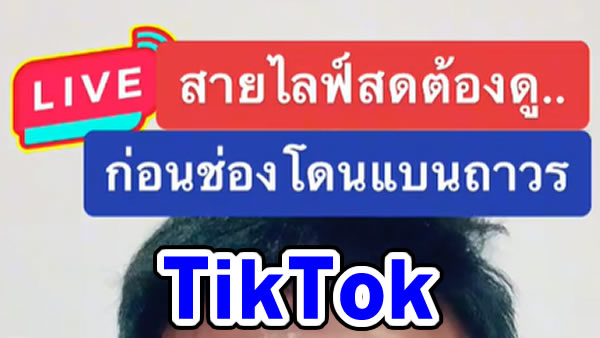 ไลฟ์สด tiktok ต้องดู ก่อนช่องโดนแบบถาวร @นายตุ๊ก_Infinity88ออนไลน์ @นายตุ๊ก_Infinity88ออนไลน์