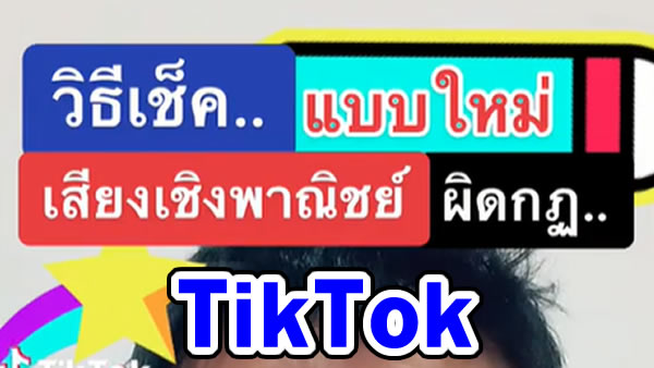 tiktok วิธีเช็คเสียงเพลงเชิงพาณิชย์ แบบใหม่ ช่วยเปิดต่าการมองเห็น เสียงผิดกฏชุม