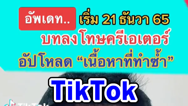 อัปเดต! – บทลงโทษเพิ่มเติมสำหรับครีเอเตอร์ที่ tiktok shop  อัปโหลด ‘เนื้อหาที่ทำซ้ำ’