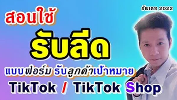 #รับลีด สอนใช้ แบบฟอร์มรับลูกค้าเป้าหมาย tiktok shop แบบฟอร์มจาก tiktok @นายตุ๊ก_Infinity88ออนไลน์