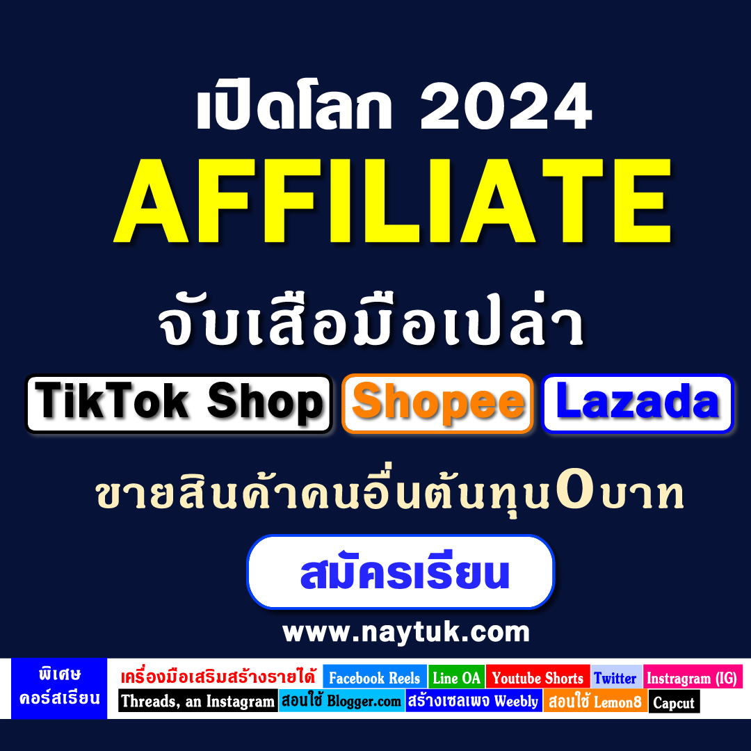 คอร์สเรียน สอนหาเงิน TikTokShop Affiliate นายหน้า tiktok 2024 แบบมืออาชีพ