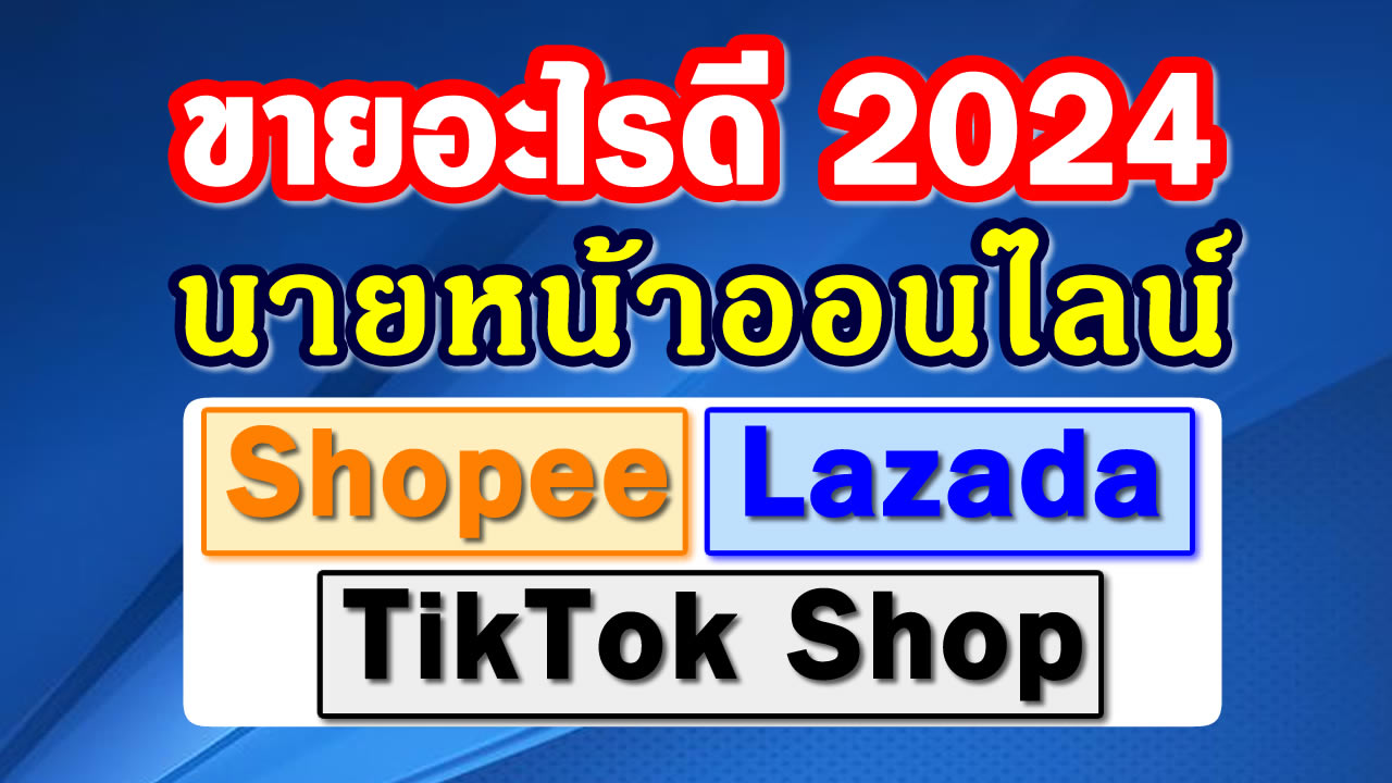คอร์สเรียน สอนหาเงิน Shopee Affiliate สร้างรายได้ออนไลน์ แบบมืออาชีพตลอดชีพ