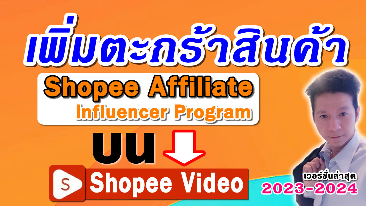 วิธีเพิ่มตะกร้าสินค้า shopee affiliate บน shopee video
