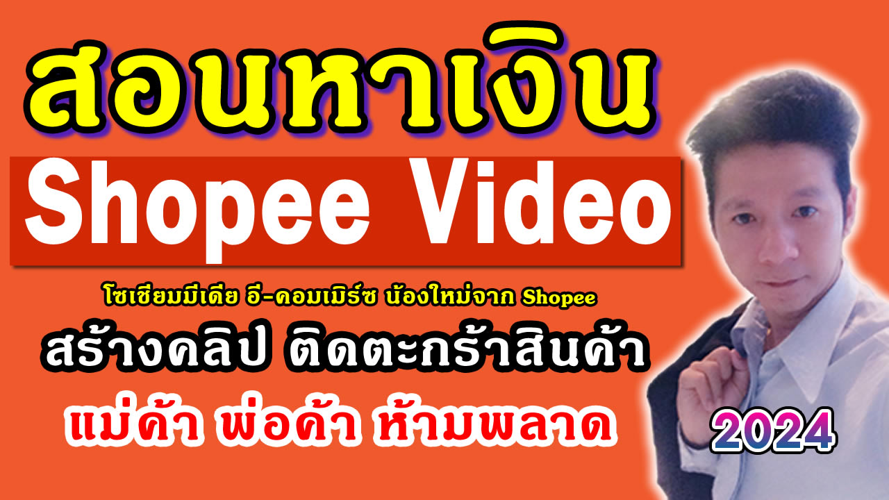 ฟีเจอร์ Shopee Video สอนหาเงิน shopee video สร้างคลิป ติดตะกร้าสินค้า