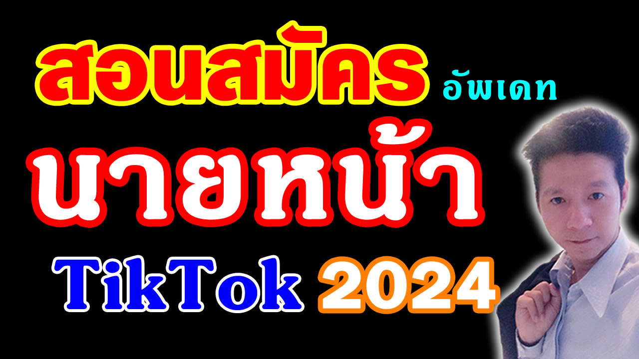 วิธีสมัครนายหน้า tiktok shop 2024