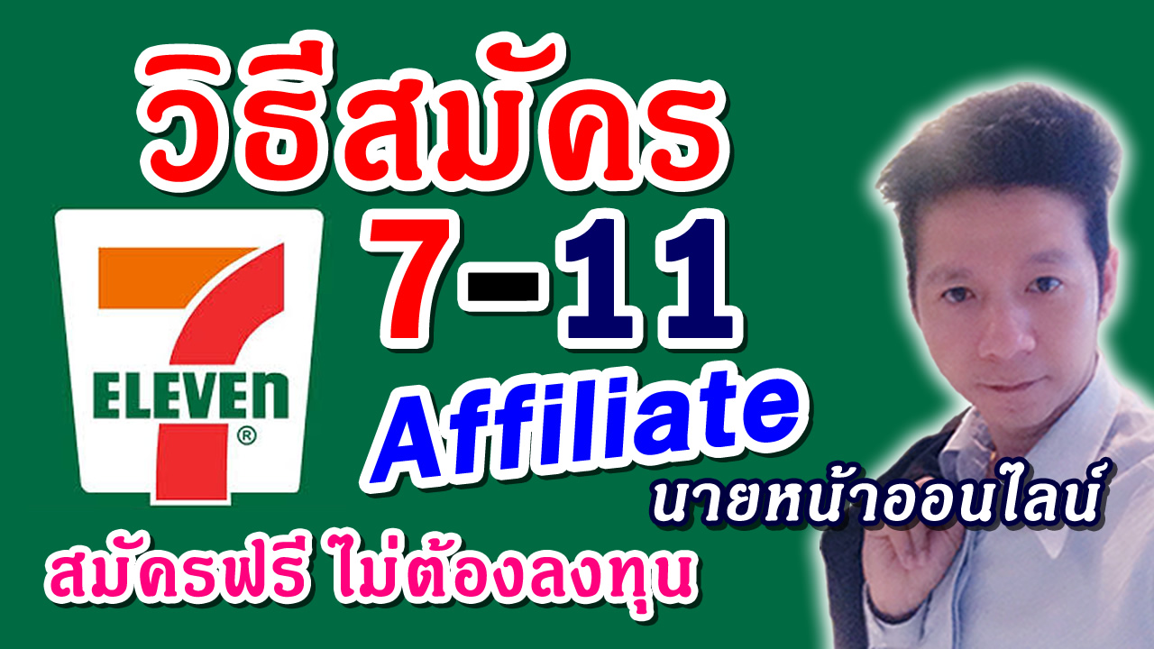 วิธีสมัคร 7-11 Affiliate เป็นนายหน้าให้ CP All ซื้อของผ่านลิ้งตัวเองก็ได้ค่าคอม