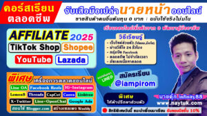 คอร์สเรียนตลอดชีพ นายหน้า tiktok shop นายหน้า Shopee นายหน้า Youtube นายหน้า lazada