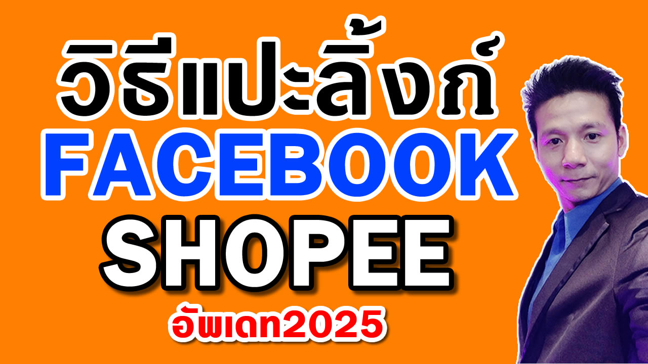 วิธีแปะลิ้ง Facebook Reels หาเงินจาก Shopee Affiliate ปี 2025