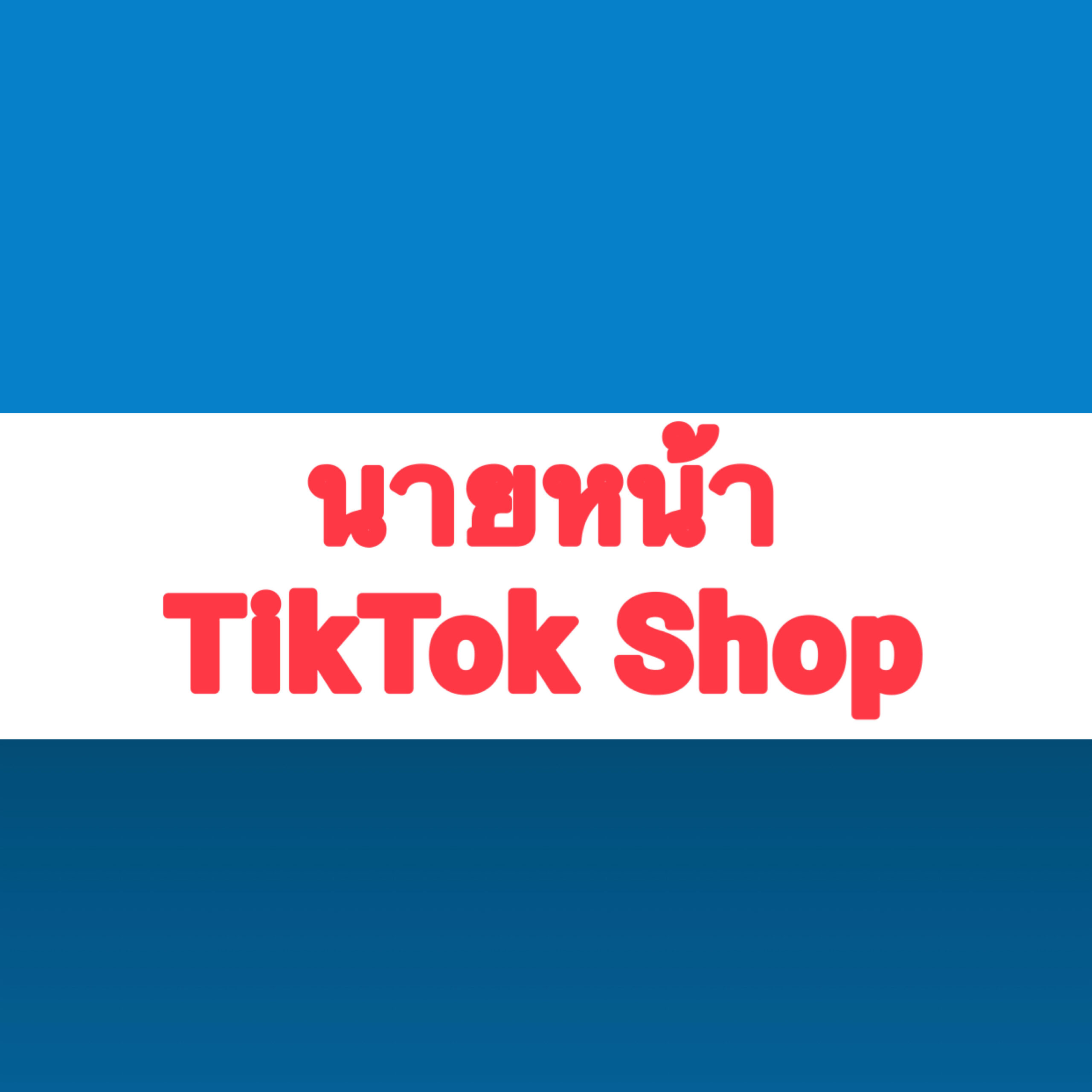 นายหน้า TikTok shop