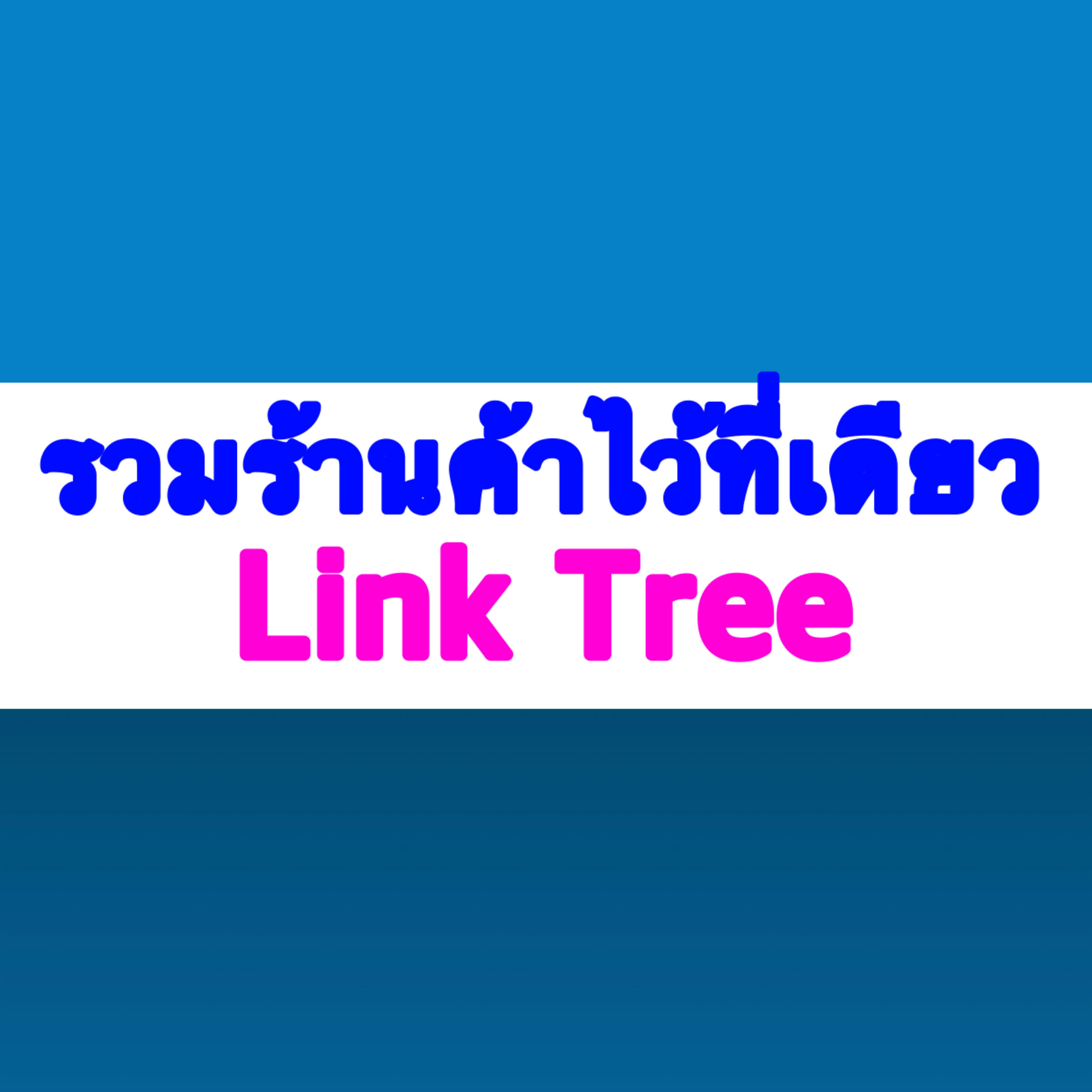 LinkTree รวมลิ้งเพิ่มยอดขาย