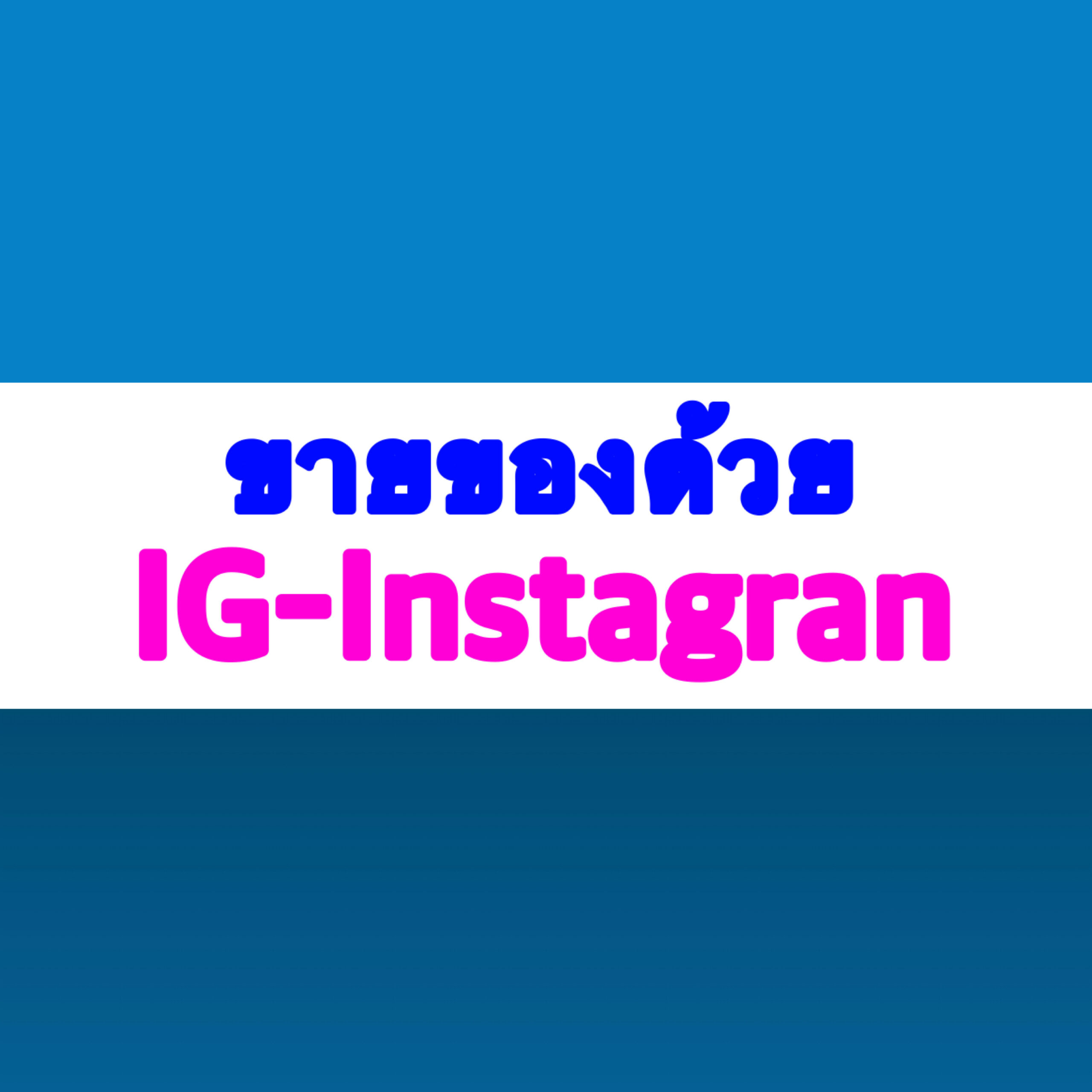 ขายของ IG / nstagram