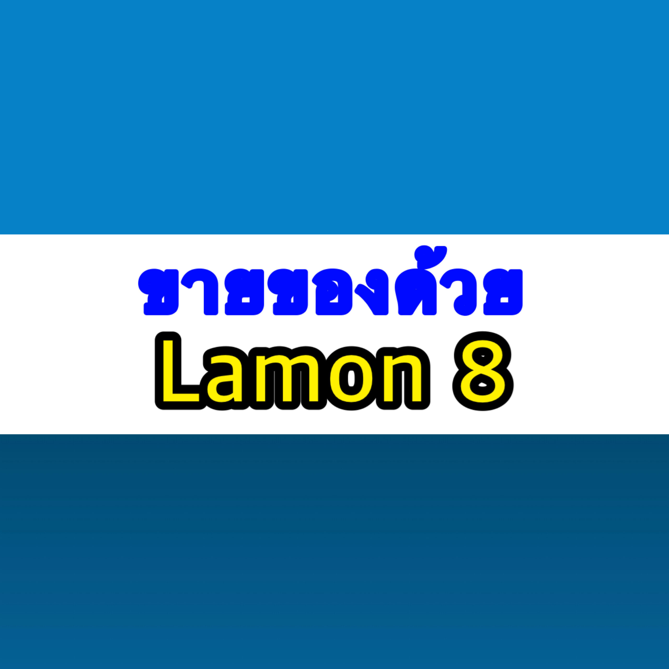 ขายของ Lemon 8