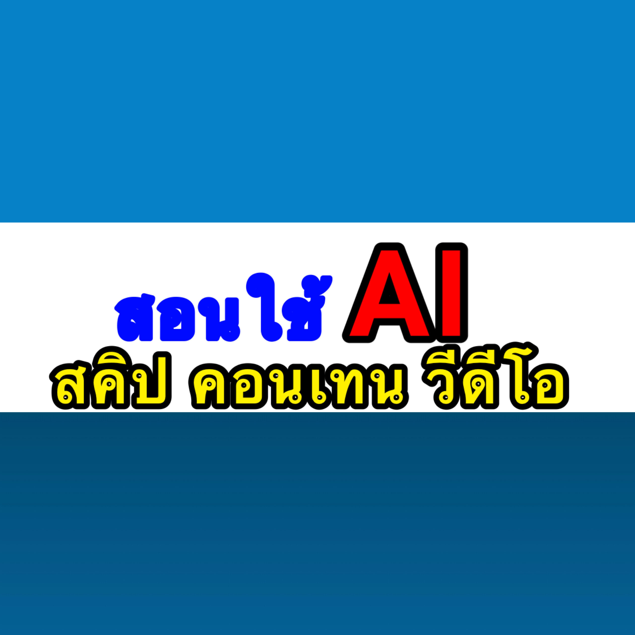 AI สอนเขียนคลิปรีวิว คิดคอนเทนต์,ทำวีดีโอ