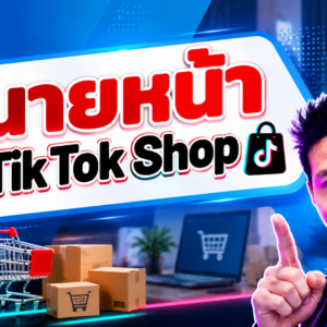 บทที่ 2 TiktokShop