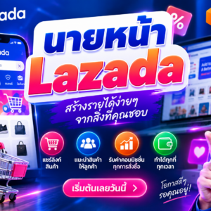 บทที่ 7 Lazada