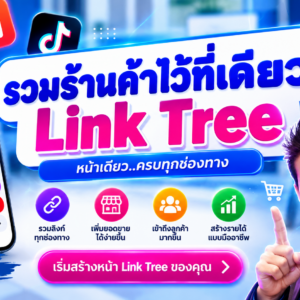 บทที่ 10 Linktree