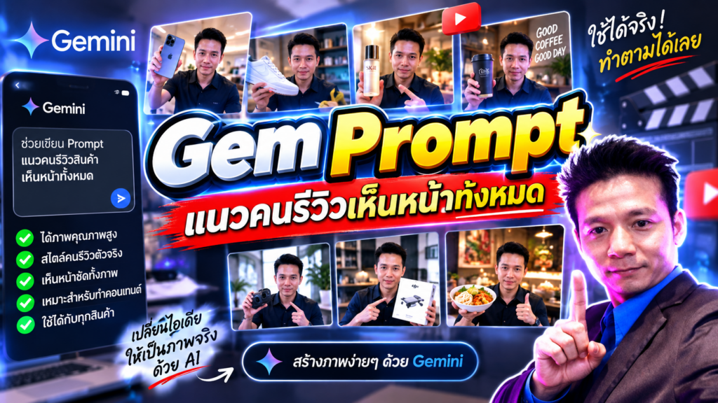 Gem Prompt แนวคนรีวิวเห็นหน้าทั้งหมด