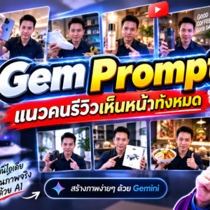 Gem Prompt แนวคนรีวิวเห็นหน้าทั้งหมด
