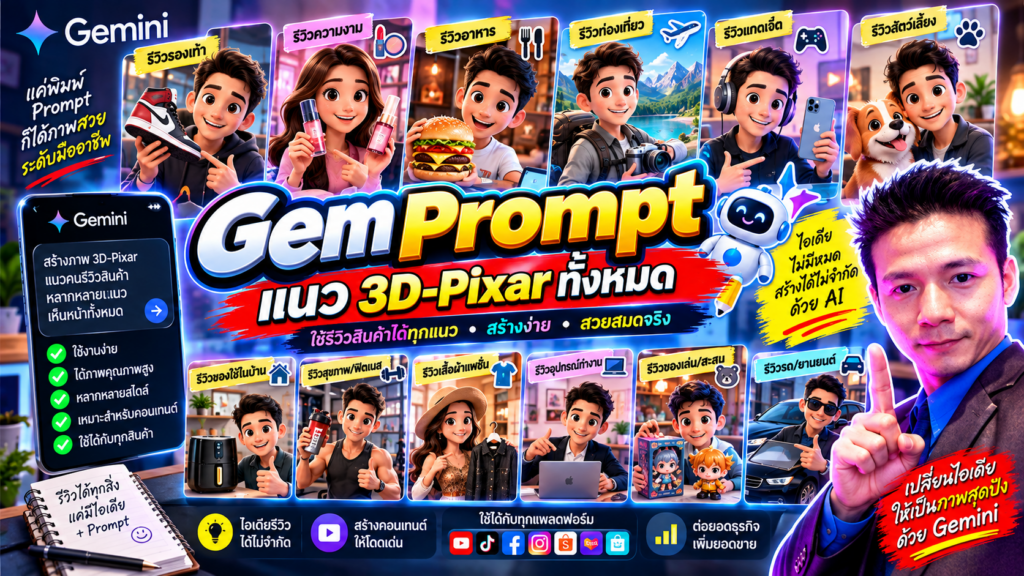 Gem Prompt แนว 3D-Pixar ทั้งหมด