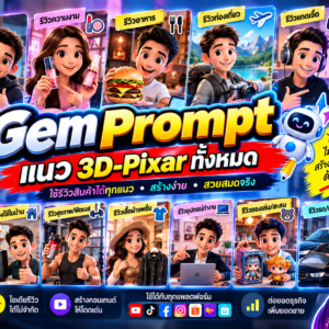 Gem Prompt แนว 3D-Pixar ทั้งหมด