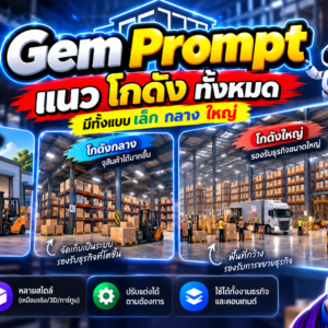 Gem Prompt แนว โกดัง แบบเล็ก กลาง ใหญ่ ทั้งหมด