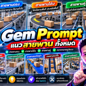 Gem Prompt แนว สายพราน ตรง โค้ง ทั้งหมด